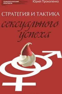 Книга Стратегия и тактика сексуального успеха