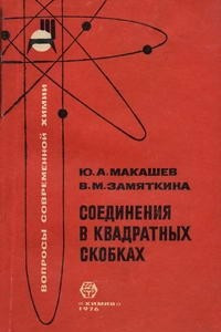 Книга Соединения в квадратных скобках