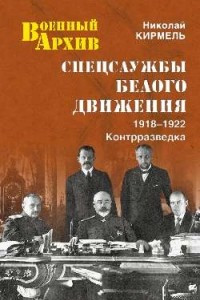 Книга Спецслужбы Белого движения. 1918—1922. Контразведка