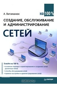 Книга Создание, обслуживание и администрирование сетей на 100%