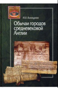 Книга Обычаи городов средневековой Англии