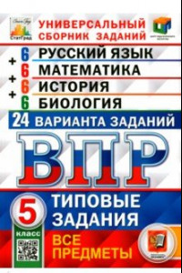 Книга ВПР. Универсальный сборник заданий. Все предметы. 5 класс. Типовые задания. 24 варианта. ФГОС