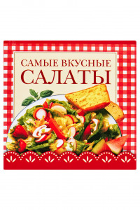 Книга Самые вкусные салаты