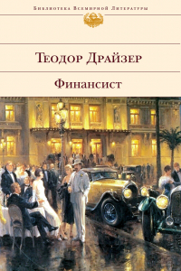 Книга Финансист