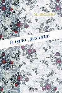 Книга В одно дыхание