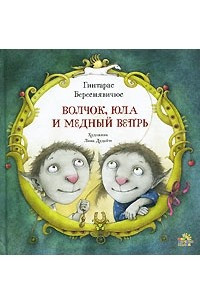 Книга Волчок, Юла и Медный Вепрь