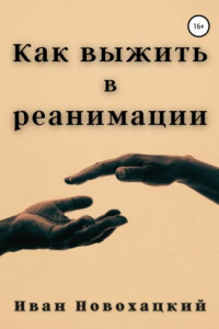 Книга Как выжить в реанимации