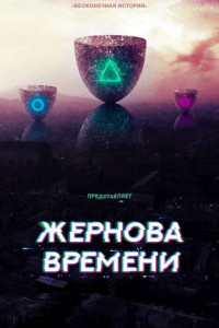 Книга Жернова времени