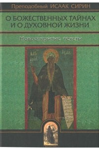 Книга О божественных тайнах и о духовной жизни. Новооткрытые тексты