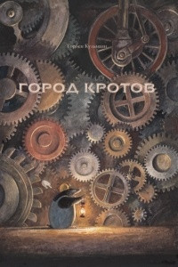 Книга Город кротов