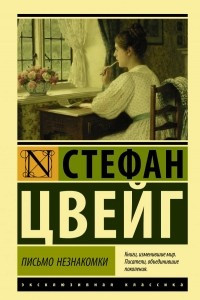 Книга Письмо незнакомки. Амок. Жгучая тайна. Новеллы