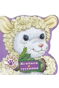 Книга Ягненок и гусеница