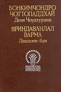 Книга Деви Чоудхурани. Лакшми-баи