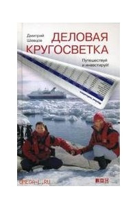 Книга Деловая кругосветка