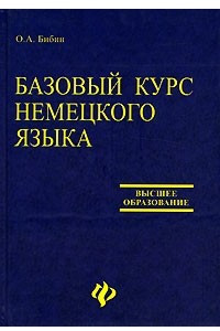 Книга Базовый курс немецкого языка / Grundkurs Deutsch fur Studenten der Fremdsprachenfakultaten