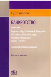 Книга Банкротство в практике ВС РФ и ВАС РФ 2014–2020 гг. Выпуск четвертый