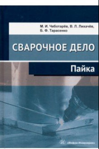 Книга Сварочное дело. Пайка. Учебное пособие