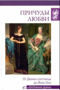 Книга Причуды любви. От Дианы-охотницы до Йоко Оно