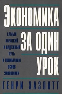 Книга Экономика за один урок