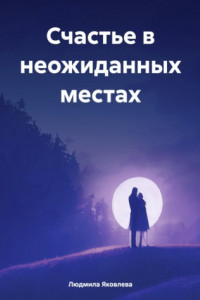 Книга Счастье в неожиданных местах