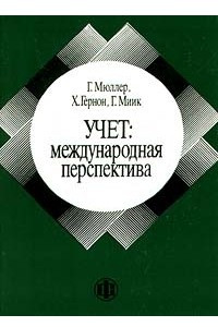 Книга Учет: международная перспектива