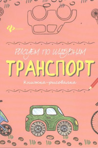 Книга Рисуем по шаблонам: транспорт