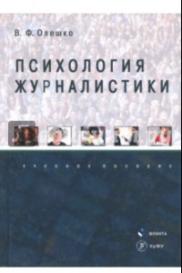 Книга Психология журналистики: учебное пособие