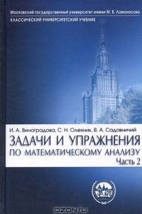 Книга Задачи и упражнения по математическому анализу. Часть 2. Ряды, несобственные интегралы, ряды Фурье, преобразование Фурье