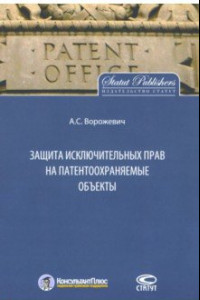 Книга Защита исключительных прав на патентоохраняемые объекты