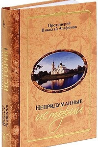 Книга Непридуманные истории