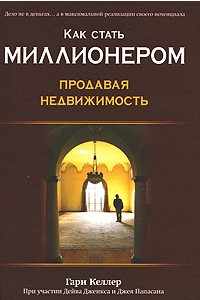 Книга Как стать миллионером, продавая недвижимость