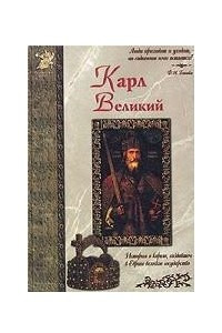 Книга Карл Великий