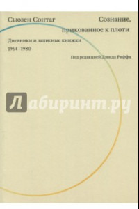 Книга Сознание, прикованное к плоти. Дневники и записные книжки. 1964-1980