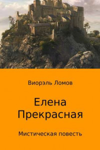 Книга Елена Прекрасная