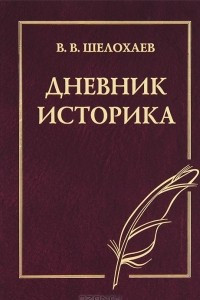 Книга Дневник историка