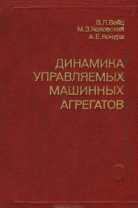 Книга Динамика управляемых машинных агрегатов