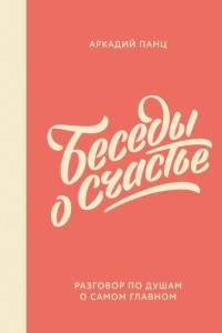 Книга Беседы о счастье