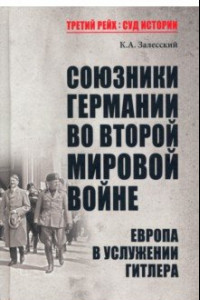 Книга Союзники Германии во Второй мировой войне. Европа в услужении у Гитлера