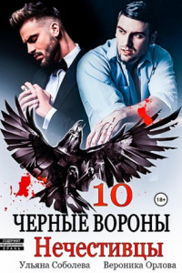 Книга Черные вороны 10. Нечестивцы