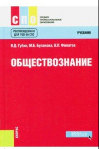 Книга Обществознание. Учебник