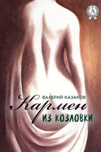 Книга Кармен из Козловки