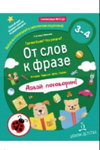 Книга От слов к фразе. Где мы были? Что узнали? Давай поговорим! ФГОС ДО