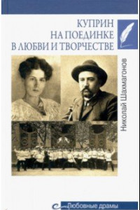 Книга Куприн на поединке в любви и творчестве