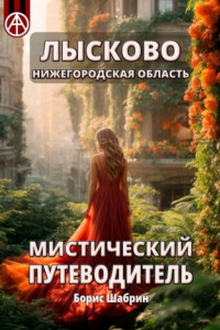 Книга Лысково. Нижегородская область. Мистический путеводитель