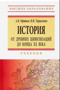 Книга История: от древних цивилизаций до конца XX в. Учебник