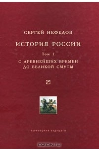 Книга История России. Том 1. С древнейших времен до Великой Смуты