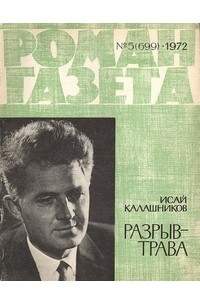 Книга «Роман-газета», 1972 №5(699)