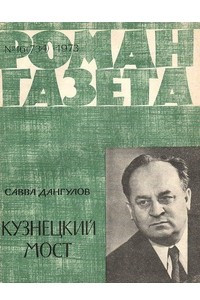 Книга «Роман-газета», 1973 №16(734)