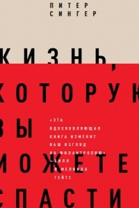 Книга Жизнь, которую вы можете спасти