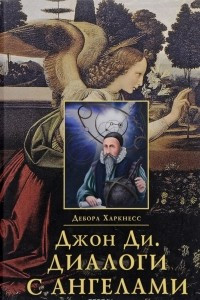 Книга Джон Ди. Диалоги с Ангелами